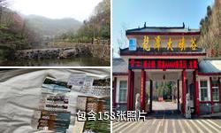 洛阳新安县龙潭大峡谷景区驴友相册