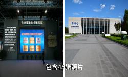 北京中关村国家自主创新示范区展示中心驴友相册