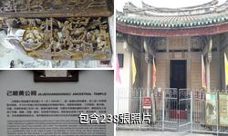 潮州己略黃公祠驢友相冊