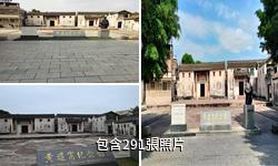 梅州黃遵憲故居驢友相冊