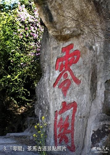 越西文昌故里旅遊景區-「零關」茶馬古道照片