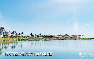 阿克苏皇宫湖沙漠湖泊旅游度假区照片