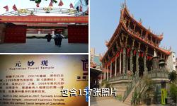 泉州元妙观驴友相册