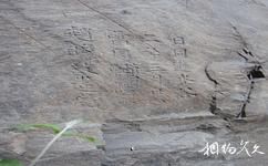 永濟中條神潭大峽谷旅遊攻略之北宋摩崖石刻
