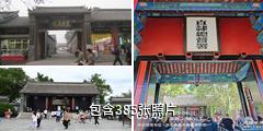 保定直隶总督署驴友相册