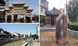 上海新场古镇驴友相册