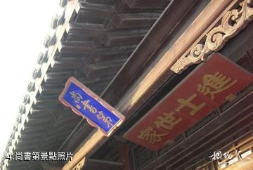 無棣吳式芬故居-尚書第照片