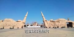 武乡八路军文化园驴友相册