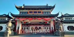 景德鎮皇窯景區驢友相冊