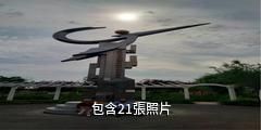 石河子高新農業技術示範園區驢友相冊