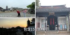 江苏千灯古镇驴友相册