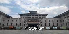 江蘇邳州博物館驢友相冊