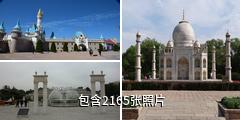 北京世界公园驴友相册