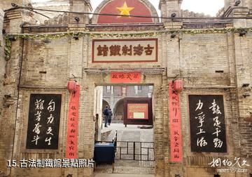 澤州大陽古鎮-古法制鐵館照片