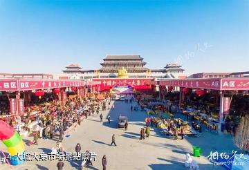 河北大城中國紅木城-大城大集市場照片