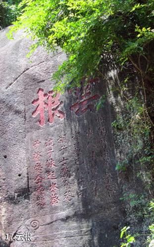 福建九候山风景区-云根照片