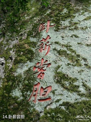 浙江吼山风景区-卧薪尝胆照片