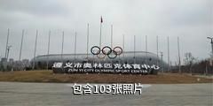 遵义奥林匹克公园驴友相册