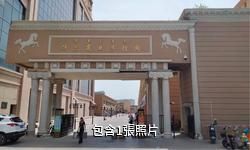 博樂市商業步行街(饢文化產業園)驢友相冊