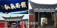 開封包公祠驢友相冊