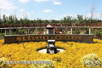農墾北大荒農機博覽園照片