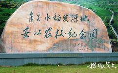 湖南安江農校紀念園旅遊攻略之掛牌紀念碑