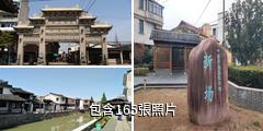 上海新場古鎮驢友相冊