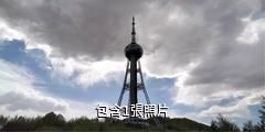 西寧浦寧之珠觀光塔驢友相冊