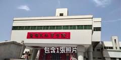寶雞民俗博物館驢友相冊