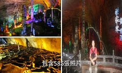 張家界黃龍洞驢友相冊