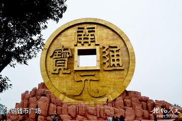 郴州宝山工矿旅游景区-铜钱币广场照片