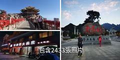 洛陽欒川老君山景區驢友相冊
