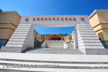 南安葉飛故里紅色旅遊區-泉州華僑革命歷史博物館照片