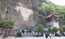汉中灵岩寺博物馆驴友相册