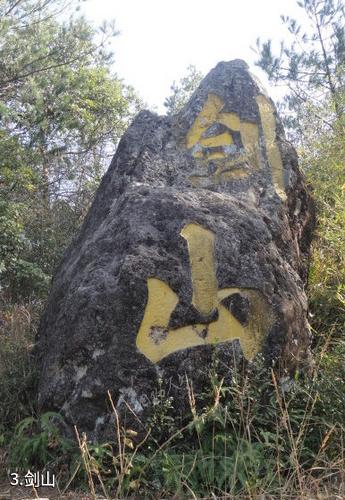 福建湛卢山-剑山照片