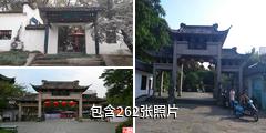 杭州鸛山驴友相册