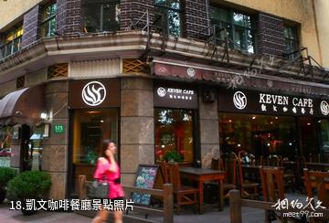 上海衡山路-凱文咖啡餐廳照片