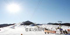 北京南山滑雪场驴友相册