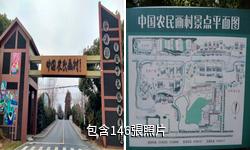 上海中國農民畫村驢友相冊