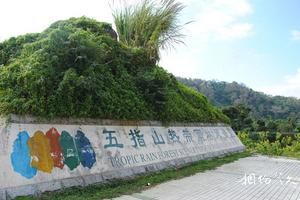 海南省直轄五指山水滿旅游景點(diǎn)大全