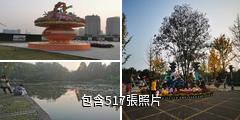 洛陽市隋唐城遺址植物園景區驢友相冊