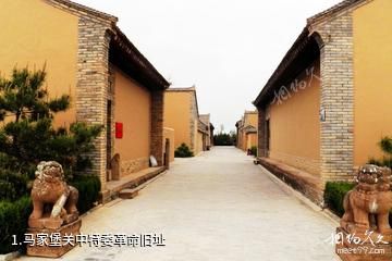 马家堡关中特委革命旧址照片