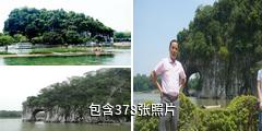 桂林象山景区驴友相册
