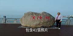 淮安白馬湖生態旅遊景區驢友相冊