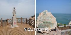 长岛望夫礁风景区驴友相册