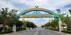 克州三千年风情街驴友相册