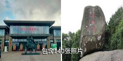 文昌铜鼓岭自然保护区驴友相册