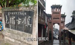 瀘州堯壩古鎮驢友相冊