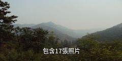 天津八仙山國家自然保護區驢友相冊