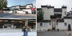 屯溪程氏三宅驴友相册